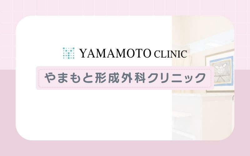 【やまもと形成外科クリニック】熱破壊式ジェントルマックスプロを採用