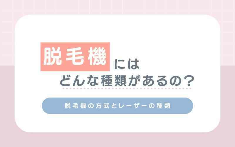 脱毛機にはどんな種類があるの？