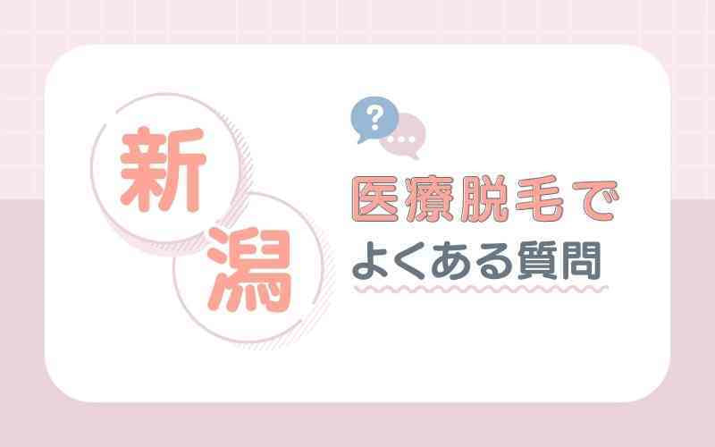 新潟の医療脱毛クリニックに関するよくある質問