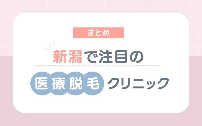 【まとめ】新潟でおすすめの医療脱毛クリニック
