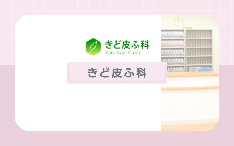【きど皮ふ科】3種類の脱毛機を毛質や部位に合わせて使用