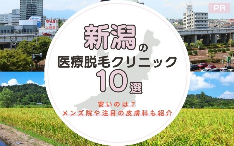 新潟のおすすめ医療脱毛クリニック10選！安いのは？メンズや人気の皮膚科も紹介