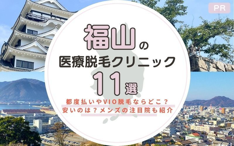 福山でおすすめの医療脱毛クリニック11選！都度払いやVIO脱毛が安いのは？メンズの人気院も紹介