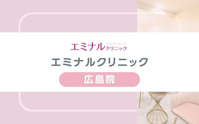 【エミナルクリニック広島院】初めての脱毛でも選びやすいプランが人気