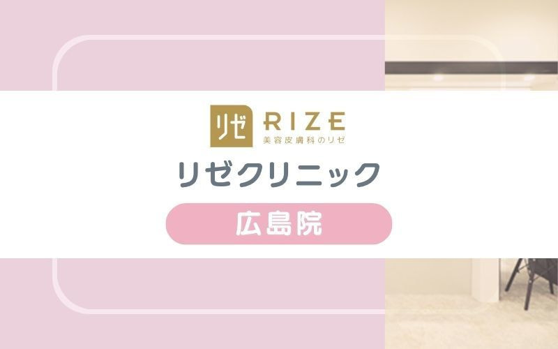 【リゼクリニック広島院】脱毛機の使い分けと技術力で痛みを軽減