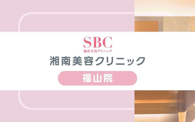 【湘南美容クリニック福山院】全身やVIOなど豊富な脱毛プランから選べる