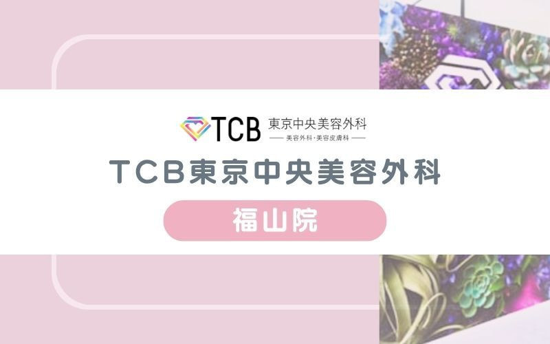 【TCB東京中央美容外科福山院】5回分の予約が保証されて通いやすい