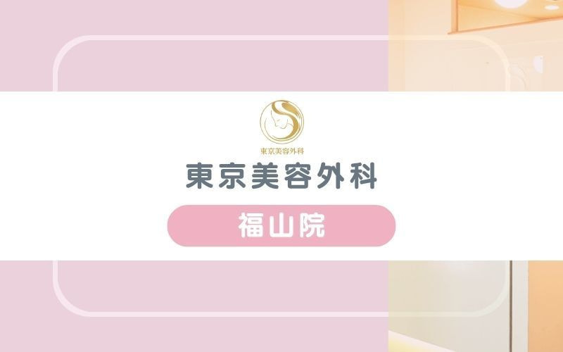 【東京美容外科福山院】複数レーザーの照射で太い毛から産毛まで対応可能