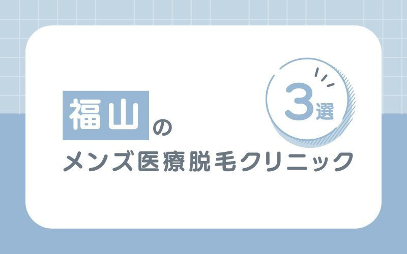 福山でおすすめのメンズ医療脱毛クリニック3選