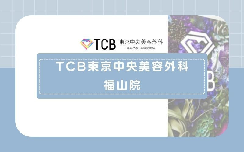 【TCB東京中央美容外科福山院】都度払いから12回までの豊富な回数プラン