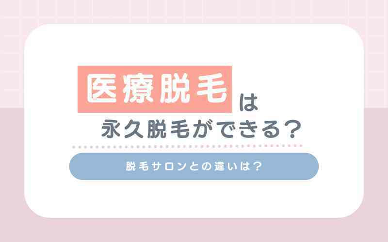 医療脱毛は永久脱毛ができる？脱毛サロンとの違いは？