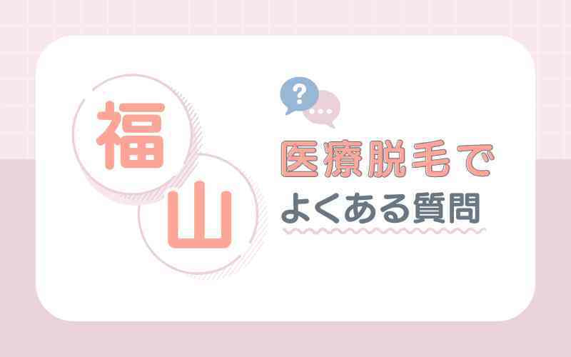 福山の医療脱毛に関するよくある質問