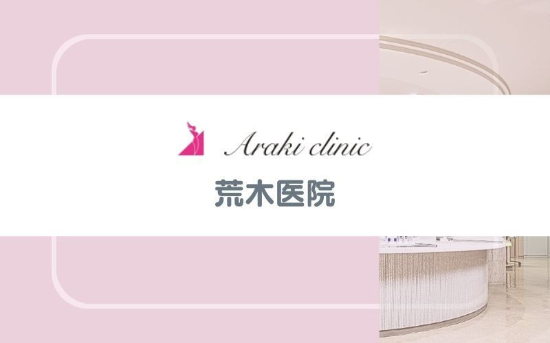 【荒木医院】照射面積が広い脱毛機でスピーディー&打ち漏れの少ない正確な施術