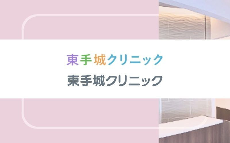 【東手城クリニック】細かいパーツプランが豊富な都度払い制
