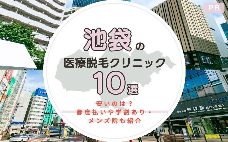 池袋のおすすめ医療脱毛11選！安いのは？都度払いや学割あり・メンズに人気の院も紹介