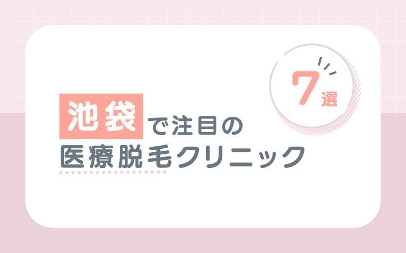 池袋でおすすめの医療脱毛クリニック8選