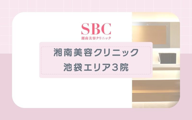 【湘南美容クリニック 池袋エリア3院】顔脱毛プランは眉間の照射がOK