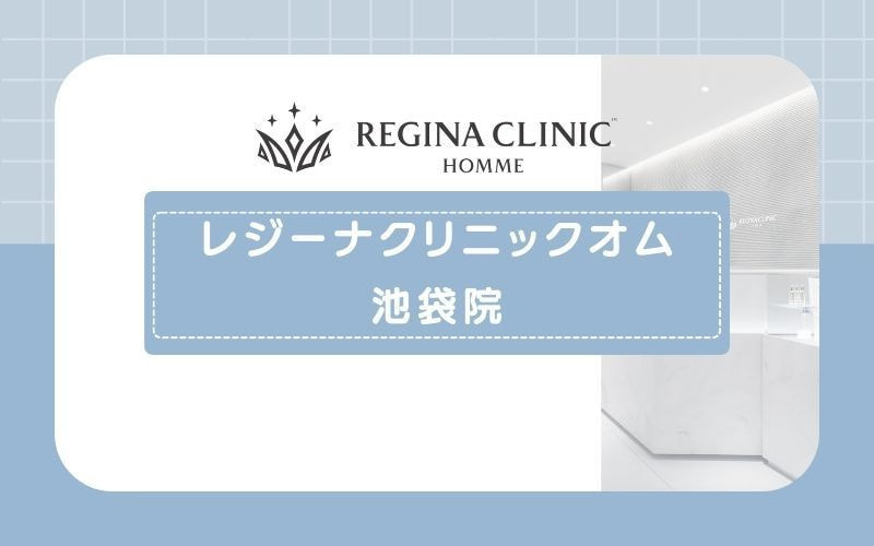 【レジーナクリニックオム池袋院】ヒゲ脱毛デビュープランがおすすめ