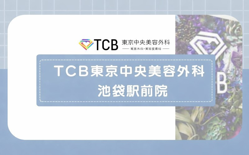 【TCB東京中央美容外科池袋東口院・西口院】1回から12回までプラン回数が豊富