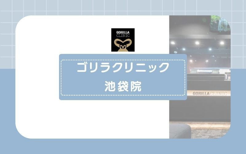 【ゴリラクリニック池袋院】髭に強いヤグレーザーをはじめ4種類の脱毛機を採用