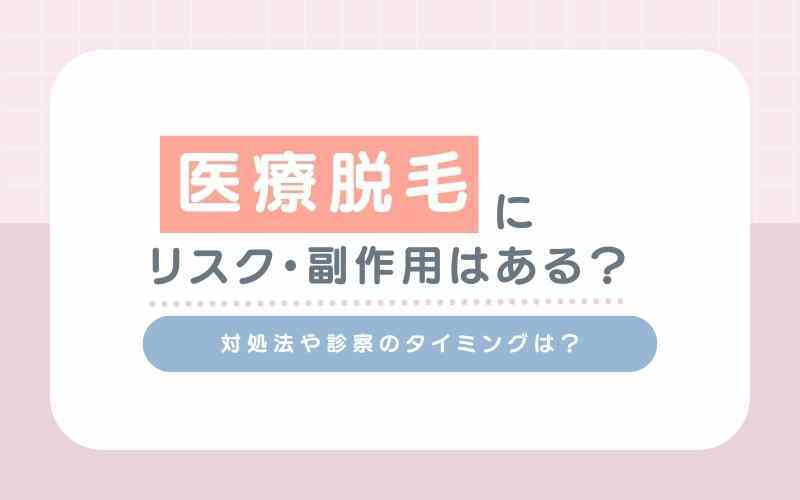 医療脱毛にはリスクや副作用があるの？対処法や診察のタイミングは？