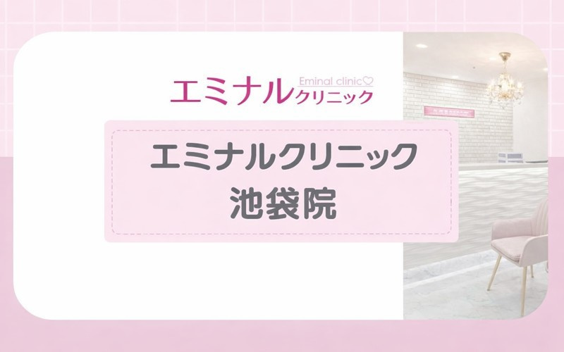 【エミナルクリニック池袋院・池袋東口院】明確でシンプルなプランが人気