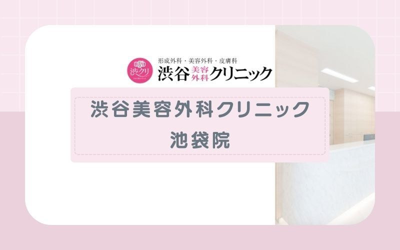 【渋谷美容外科クリニック池袋院】7種の脱毛機を肌質や好みに応じて使い分ける