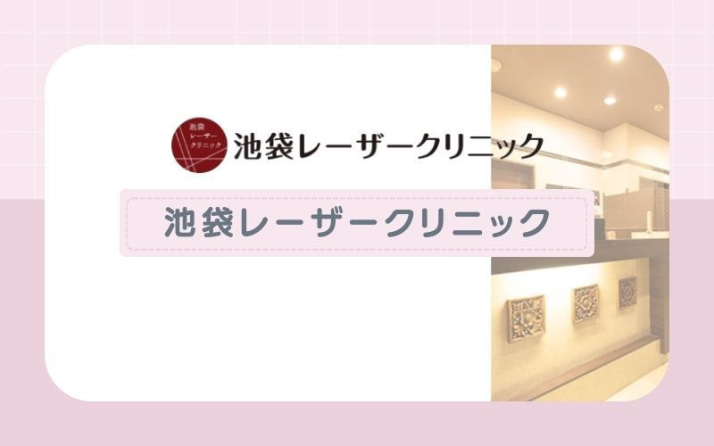 【池袋レーザークリニック】全42部位から好きなパーツを選べる