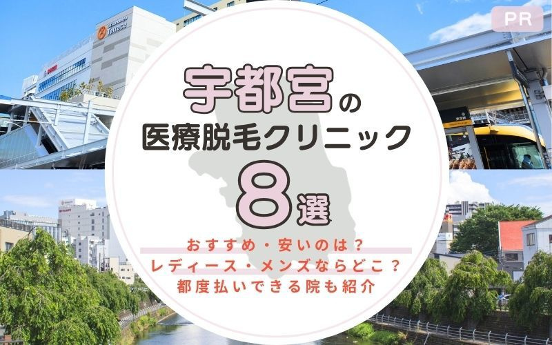 宇都宮でおすすめの医療脱毛クリニック8選！レディース・メンズで安いのは？都度払いできる院も紹介
