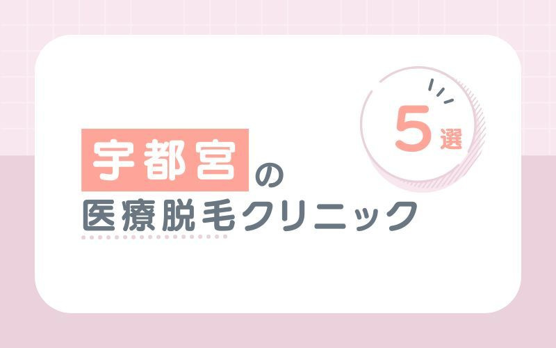 宇都宮でおすすめの医療脱毛クリニック6選