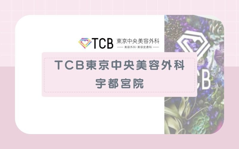 【TCB東京中央美容外科宇都宮院】5回分の予約保証で予定が立てやすい