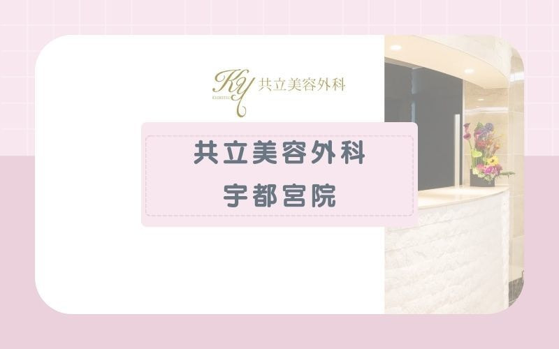 【共立美容外科宇都宮院】ジェントルマックスプロ採用&顔脱毛の細かい部位指定が可能