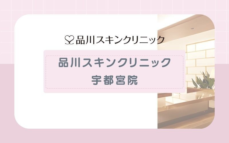 【品川スキンクリニック宇都宮院】都度払い・パーツ脱毛が特徴&会員制度もあり