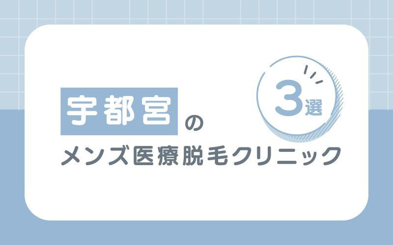宇都宮でおすすめのメンズ医療脱毛クリニック3選