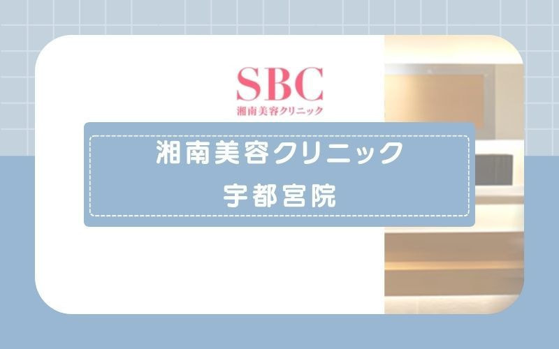 【湘南美容クリニック宇都宮院】髭からメンズのVIO脱毛までさまざまな部位に対応