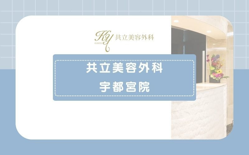 【共立美容外科宇都宮院】ジェントルマックスプロを含む6種類の脱毛機を採用