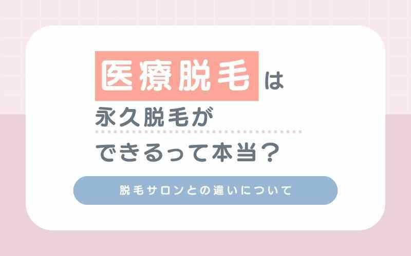 医療脱毛は永久脱毛ができるって本当？脱毛サロンとの違いについて