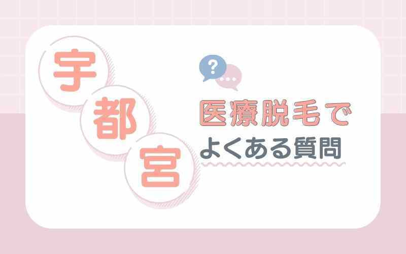宇都宮の医療脱毛に関するよくある質問