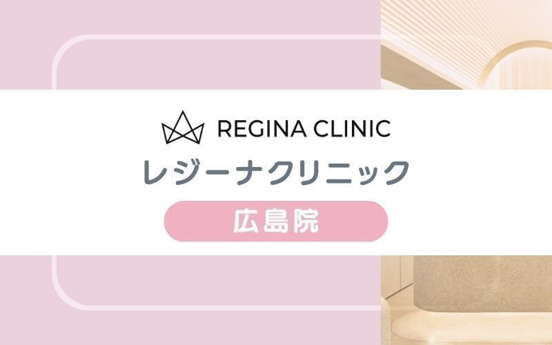 【レジーナクリニック広島院】オーダーメイドプランの付帯オプションが充実