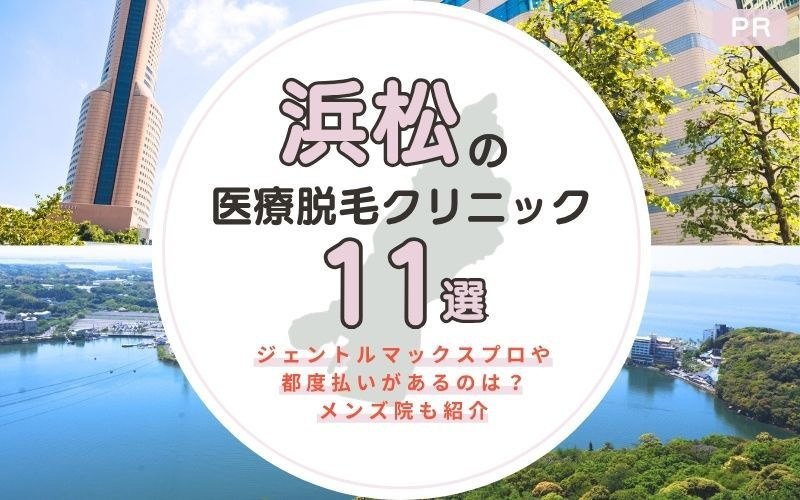 浜松でおすすめの医療脱毛クリニック11選！ジェントルマックスプロや都度払いがあるのは？メンズ院も紹介