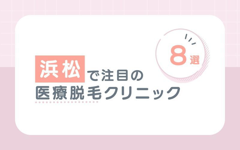 浜松でおすすめの医療脱毛クリニック8選