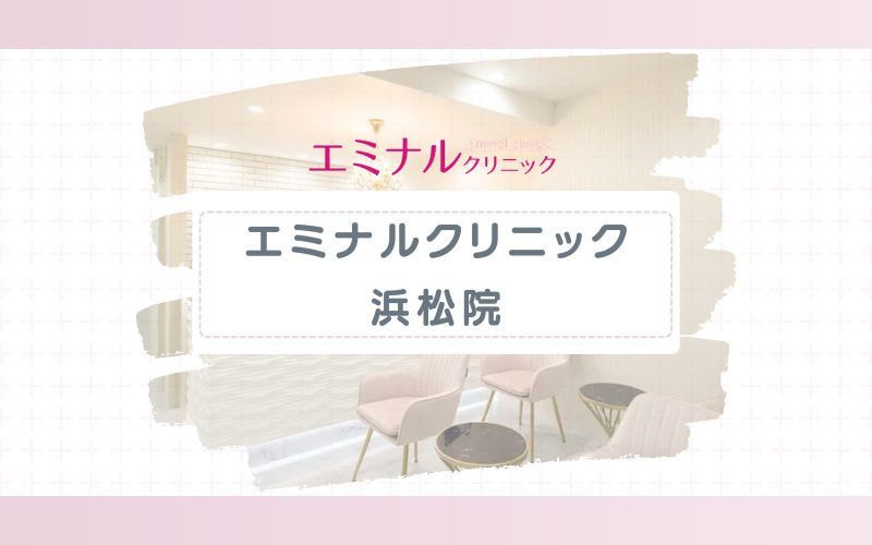 【エミナルクリニック浜松院】脱毛初心者も迷わない明確なプランが人気