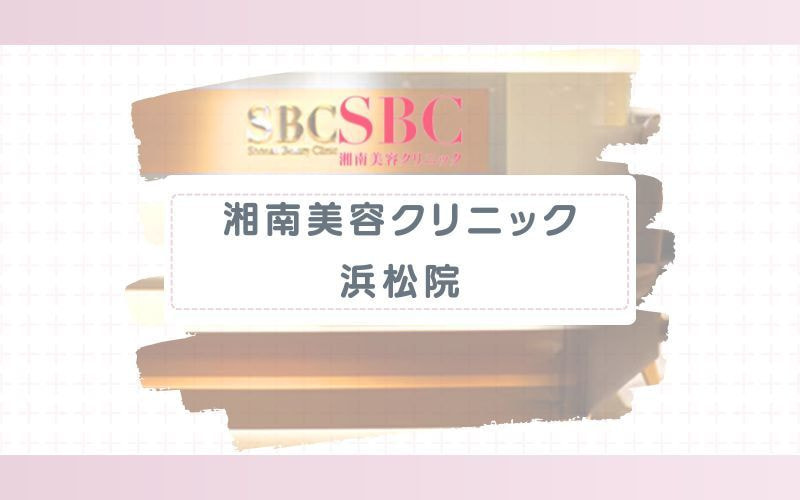 【湘南美容クリニック浜松院】都度払い・回数コース共に豊富なプラン展開
