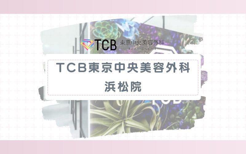 【TCB東京中央美容外科浜松院】スケジュール重視派に！5回分の予約を保証