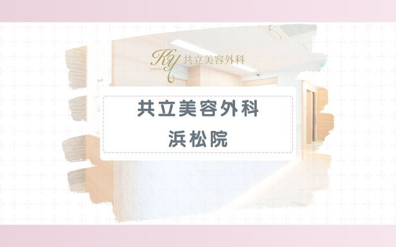 【共立美容外科浜松院】眉間やフェイスラインも照射できる顔脱毛プランあり