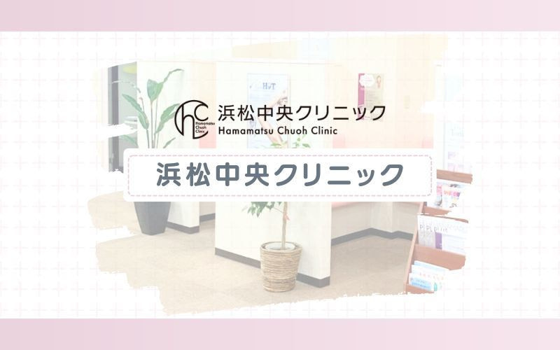 【浜松中央クリニック】顔やVIO脱毛の5回プランがおすすめ