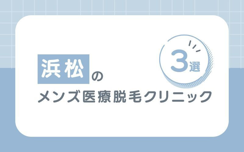 浜松でおすすめのメンズ医療脱毛クリニック3選