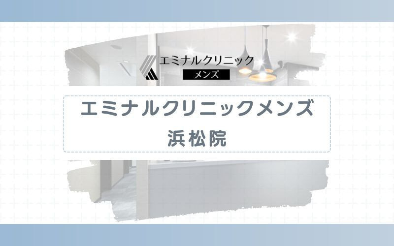【エミナルクリニックメンズ浜松院】麻酔料込みで明朗会計のヒゲ・ワキ・VIO脱毛プランあり