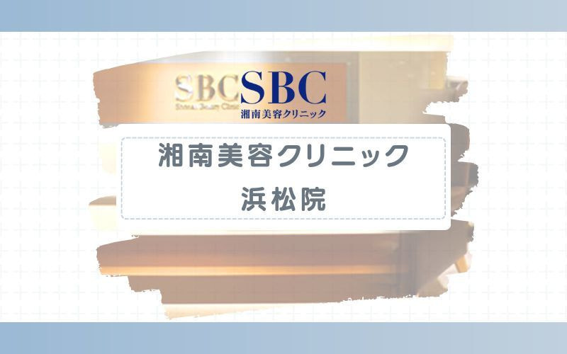 【湘南美容クリニック浜松院】VIO脱毛はパーツごとの選択が可能