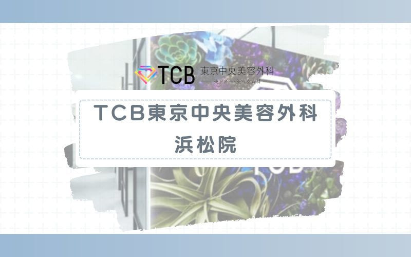 【TCB東京中央美容外科浜松院】所要時間約45分の全身脱毛クイックがおすすめ